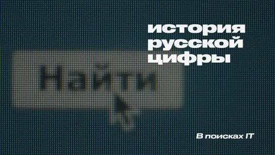 История русской цифры. В поисках IT