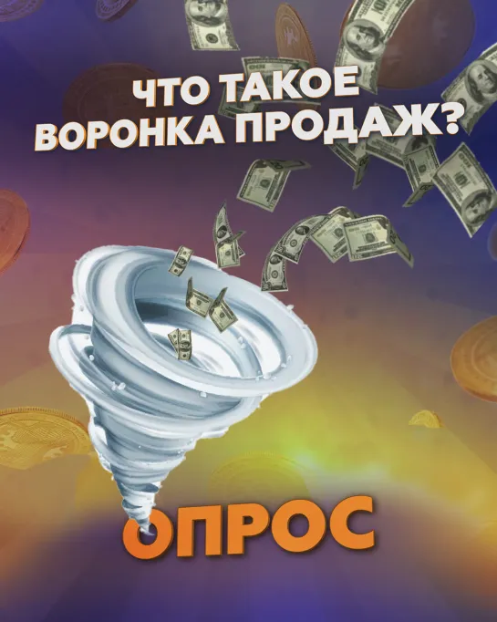 Что такое воронка продаж