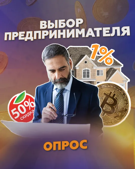 Биткоин, ипотека под 1% или продукты за полцены: выбор предпринимателя