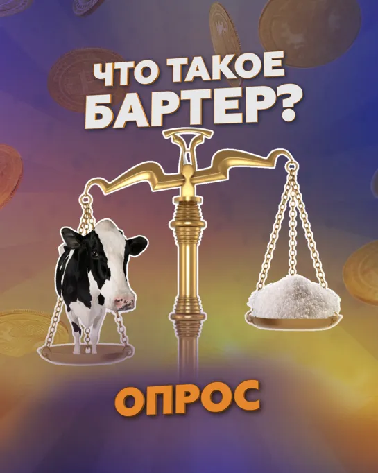 Что такое бартер?