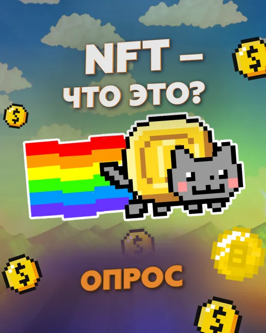 NFT — что это?