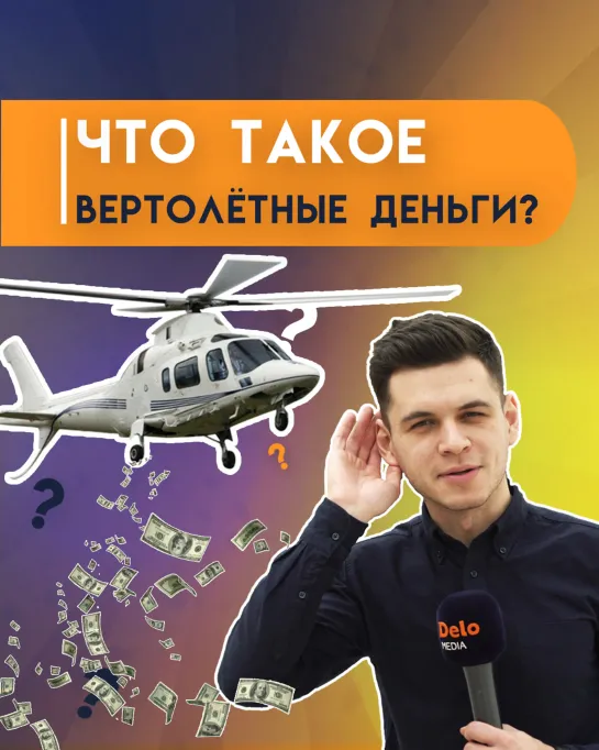 Что такое вертолётные деньги