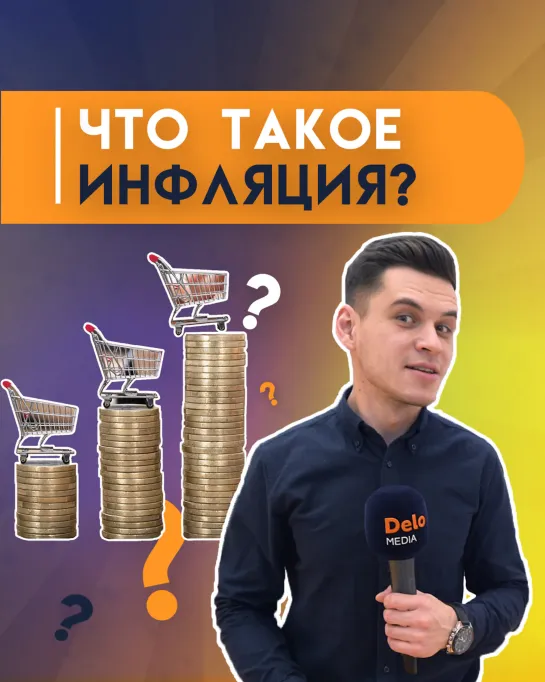 Что такое инфляция