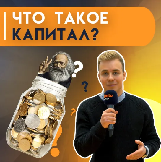 Опрос: капитал — что это?