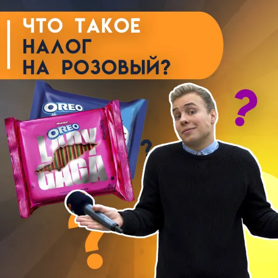 Опрос: что такое налог на розовый?