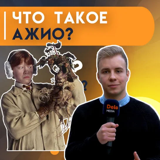 Опрос: ажио — что это?