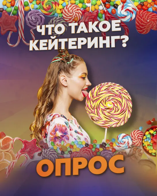 Что такое кейтеринг?