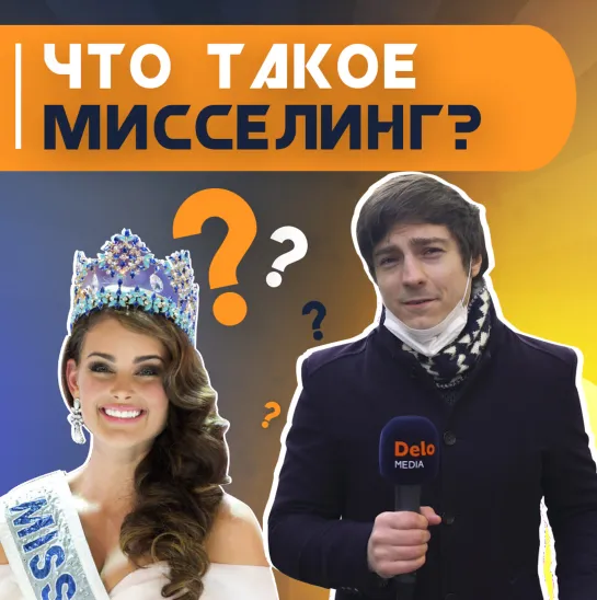 Что такое мисселинг?