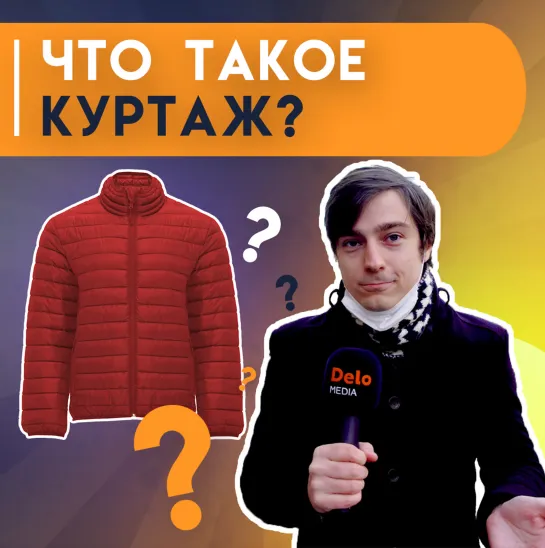 Опрос: куртаж — что это?