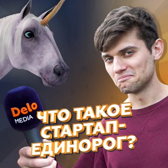 Какие стартапы называют единорогами?