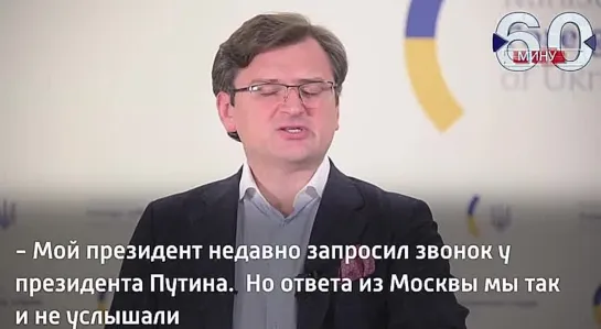 Кулеба жалуется, что Москва не отвечает на запросы украинской стороны о проведении телефонных переговоров