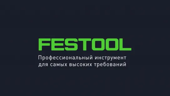 FESTOOL - Инновации на страже Вашего здоровья и благополучия.