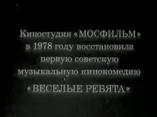 "Весёлые ребята"-  Г. Александров (1934)