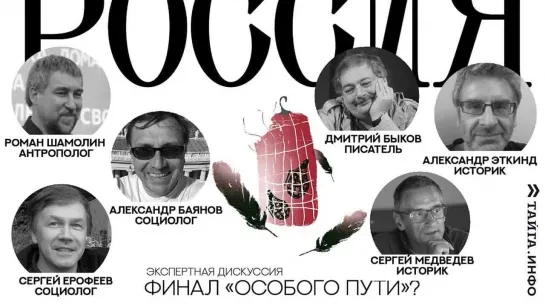 2022.03.09 Дмитрий Быков в экспертной дискуссии «Россия: Финал «особого пути»?» («YouTube»)