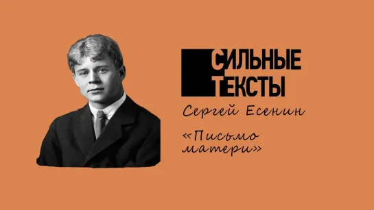 2021.06.19 Сильные тексты. Сергей Есенин «Письмо матери» («YouTube. Полит.ру»)