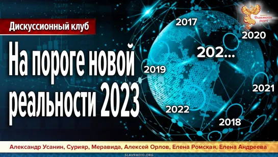 На пороге новой реальности 2023