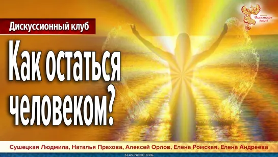 Дискуссионный клуб "Как остаться человеком" 04 декабря 2022 (авторская версия)