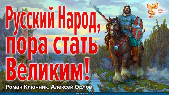 Русский Народ, пора стать Великим!