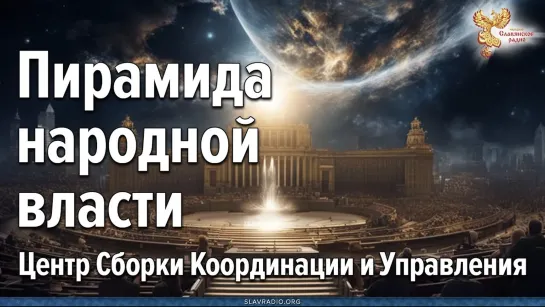 Что такое ЦСКУ? Пирамида народной власти