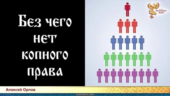 Настоящее копное право. Без чего не может быть копного права?