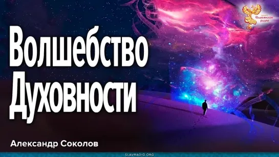 Волшебство духовности. Александр Соколов