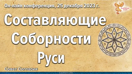 Конференция Совета Согласия «Составляющие Соборности Руси»