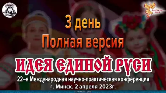 Подведения итогов Международной конференции «Идея Единой Руси!». г. Минск 2023