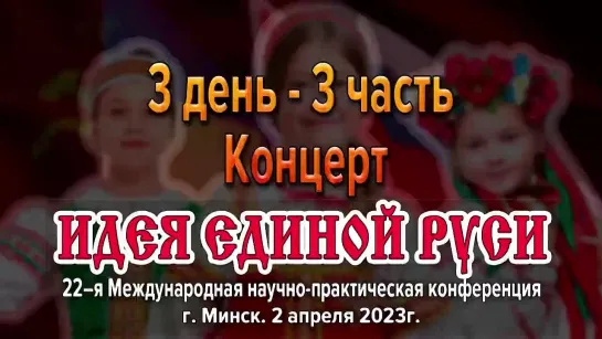 Заключительный концерт в Международной конференции «Идея Единой Руси!». г. Минск 2023