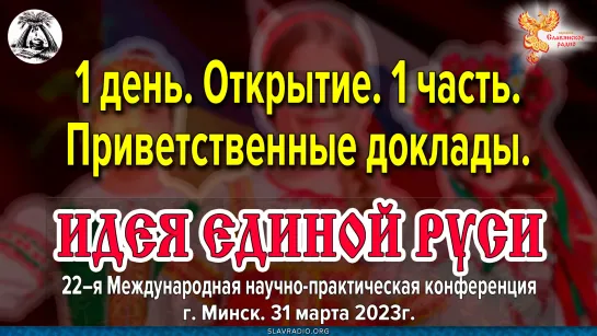 Открытие 22-ой международной конференции «Идея Единой Руси!». Минск, март 2023г. Часть 1