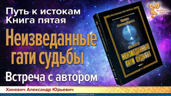 Встреча с Хиневичем А.Ю. Презентация книги пятой "Неизведанные гати судьбы" из цикла Путь к истокам