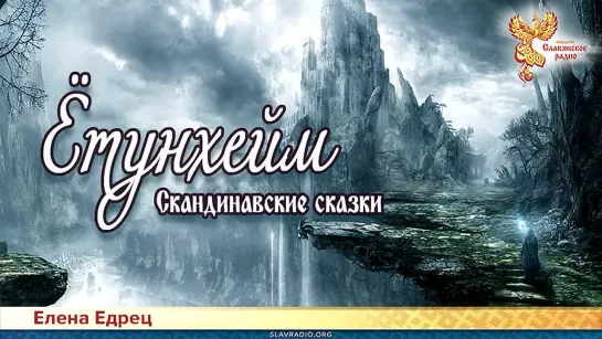 Елена Едрец - Скандинавские сказки. Ётунхейм. Сказитель Елена Мельчакова. Звуковое оформление Сергей Разбейко