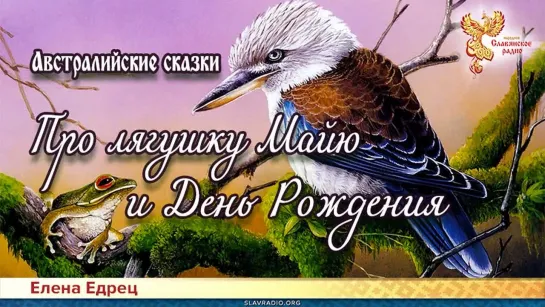 Елена Едрец - Про лягушку Майю и День Рождения. Сказитель - Елена Мельчакова