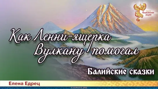 Елена Едрец - Как Ленни-ящерка Вулкану помогал. Сказитель - Елена Мельчакова