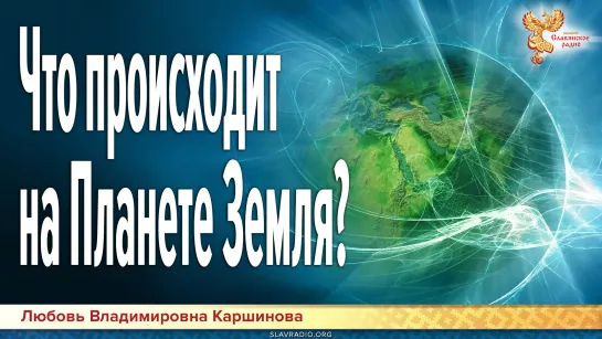 Что происходит на Планете Земля?