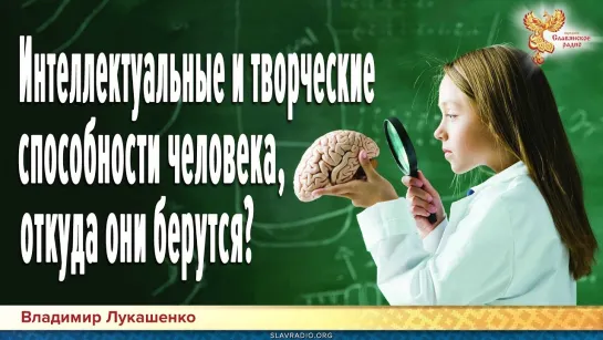 Интеллектуальные и творческие способности человека, откуда они берутся?