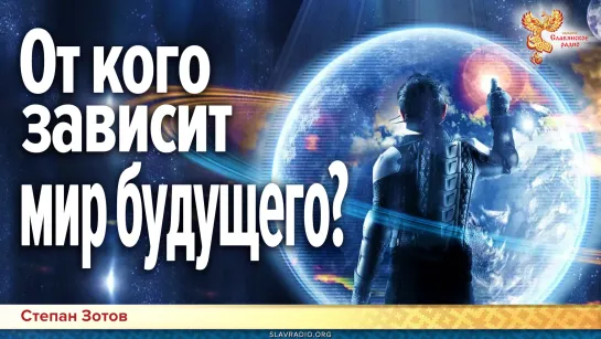 От кого зависит мир будущего?