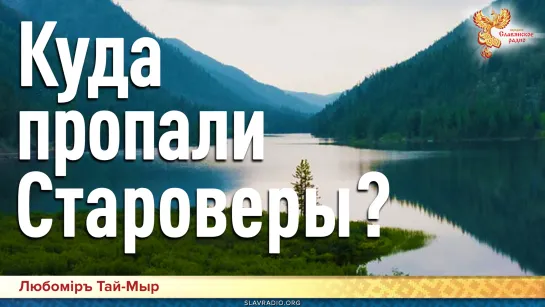 Куда пропали Староверы?