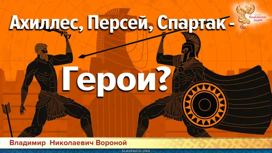 Ахиллес, Персей, Спартак — Герои?