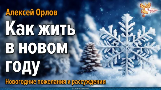 Как жить в новом году, чтобы были Мир и счастье.