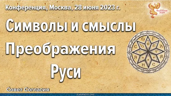 Конференция "Символы и Смыслы Преображения Руси"