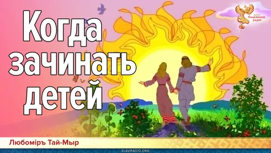 Когда зачинать детей