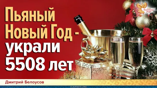 Пьяный Новый Год - украли 5508 лет. Дмитрий Белоусов