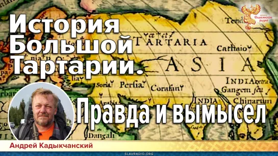 История Большой Тартарии. Правда и вымысел