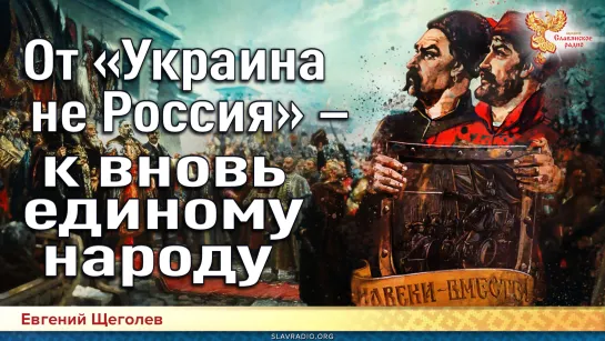 От «Украина не Россия» – к вновь единому народу