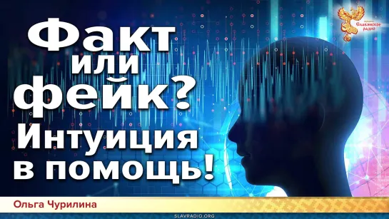 Факт или фейк? Интуиция в помощь!