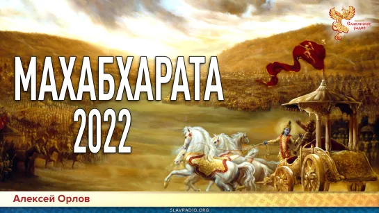 Махабхарата 2022