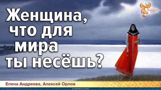 Женщина, что для мира ты несёшь?