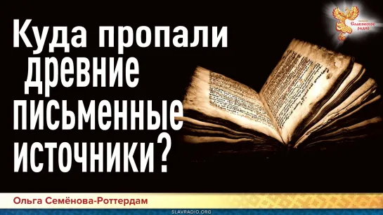 Куда пропали древние письменные источники?