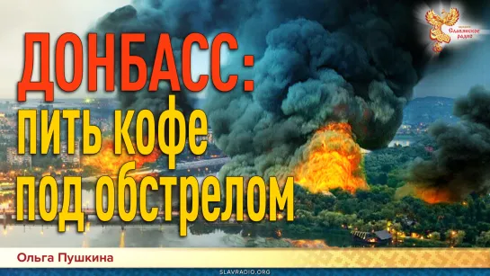 ДОНБАСС: пить кофе под обстрелом. Ольга Пушкина