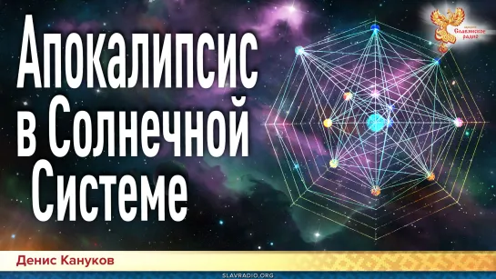 Апокалипсис в Солнечной Системе. Денис Кануков